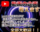 動画の企画考えます 今流行りの物や伸びる企画を考えます！！ イメージ1