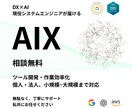 AIXで業務効率化!AIの導入を安心して行えます 設計から運用までAI導入を丸ごと伴走 イメージ1