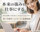 強みを仕事に変える起業相談をします 内側も変わる！仕事につながる0→1起業サポート イメージ1