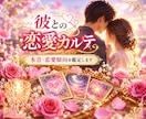 彼との恋愛カルテ✨本音・恋愛傾向を鑑定します 彼の気持ちを知り、二人の距離を縮めるヒントをお伝えします イメージ5