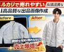 メルカリで売れる！高品質な出品画像を作成します 「写真が微妙で売れない」を解決。プロ品質の画像で売上アップ！ イメージ1