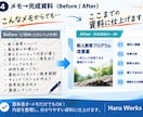 メモを送るだけ見やすく伝わる資料・文書を作成します AI×人のチェックで、伝わる資料・文書に仕上げます イメージ5