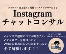 チャットでInstagram運用の相談にのります フォロワー11万人超！チャットでインスタ運用の相談にのります イメージ1