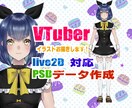 Live2D用、VTuberイラスト作成します 【商用利用可。】VTuberデビューしたい方などにおすすめ イメージ1