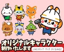 お店の顔に！オリジナルキャラクター制作いたします シンプル・かわいい・ゆるキャラ・企業マスコットを制作！ イメージ1