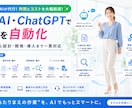生成AI・ChatGPTで業務を自動化しますます 要件整理から設計・開発・導入まで一貫対応します イメージ2