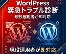WordPress壊れた・遅いを60分で直します 管理画面入れない・真っ白・遅い・送信不可、即診断 イメージ1