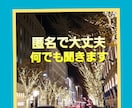 お仕事の合間に♪暇潰しに♪ワンコインでも聞きます 匿名OK！途中で切っても大丈夫♪気分転換してみませんか？ イメージ1