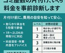 ゴミ屋敷の片付け、いくら？料金を事前診断しますます 片付け前に、費用の目安を知って安心。 イメージ1