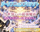 結界✨最強魔術&お心を深く繋ぐ縁結び✨制約あります ダークアニョンプロテクト✨結界&愛情引き寄せ✨心願成就✨ イメージ1