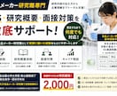 食品メーカー研究職の選考対策を支援します 名大院卒・ 大手食品メーカー研究職経験者が丁寧に支援！ イメージ1