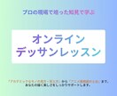 一味違ったデッサンレッスンをします 趣味から美大レベルまで、オンラインデッサンレッスン イメージ1