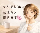 ちょっと話したい時に。どんな気持ちも丁寧に聞きます 雑談から人に言えない話まで⭐︎現役整体師がゆるりと聞きます イメージ1