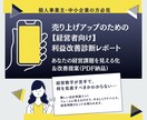 経営者向け利益改善診断レポートします あなたの経営課題を見える化＆改善提案（PDF納品） イメージ1