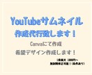 サムネイル作成代行います テンプレート使用し希望に沿って作成します〜！ イメージ1