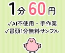 1分60円｜AI不使用で丁寧に文字起こしします 冒頭1分の無料サンプルあり｜仕上がりを見てご検討ください イメージ1
