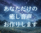 あなただけの癒し音声、お作りします 疲れた心にそっと寄り添う、オリジナル音声を作成します イメージ1