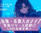 LIVE/楽曲リリース経験あり♪仮歌・本歌承ります 艶やかで力強い彩りを、貴方の音楽に。 イメージ1