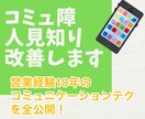 コミュ障、人見知りさんのお悩みを聴いて解決します 営業10年の経験を活かしコミュ二ケーションテクを全て話します イメージ1
