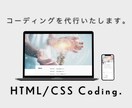 作業の早さに自信あり！コーディングを代行いたします デザインデータ通りにコーディングしたデータを納品いたします！ イメージ1