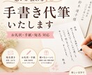 お礼状・手紙・宛名を丁寧に代筆します 一文字ずつ丁寧に｜想いが伝わる手書き代筆サービス イメージ1