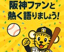 阪神ファンとタイガース語ります 阪神ファン限定！喜びも悔しさも共有できるトークルーム イメージ2