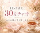30分チャット♪ LINE感覚でメッセージします 雑談も大歓迎♡あなた様に優しく寄り添います¨̮⃝ イメージ1