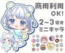 商用利用OK！デフォルメミニキャラつくります 配信活動などで使えるニキャラ・アイコンを格安でご用意！ イメージ1