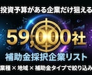 補助金採択の成長企業リストを納品します 補助金採択59,000社DBから条件指定で即納品 イメージ1