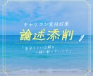 キャリコン論述試験解答の添削【3回セット】やります 〜解答の原文を活かした丁寧でわかりやすい添削を行います〜 イメージ1