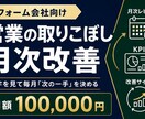 営業の取りこぼしを月次で分析・改善します 停滞案件と失注理由を分析し、翌月改善を3つに絞る イメージ1