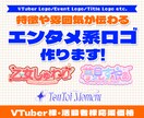 商用可◎エンタメ系ロゴデザインを制作します Vtuber等の配信者のロゴから、同人誌のタイトルロゴまで！ イメージ1