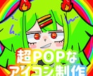 あなただけの超POPなSNSアイコン作ります 原色！目を引くめちゃくちゃポップで可愛いアイコン！！ イメージ1