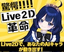 Live2D⭐️あなたの作ったAIキャラ動かせます あなたの生成したAIキャラをパーツ分けしてモデリング！！ イメージ1