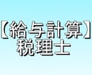 税理士が従業員・外注の『給料・報酬計算』いたします 「給与計算～年末調整」までワンストップ【税理士だからできる】 イメージ1