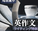 4回集中｜各種英作文で高得点を狙う特訓をします 各試験対応｜細かい添削＋授業4回分｜英検1級満点講師が指導 イメージ1