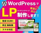 WordPressで集客に役立つLPを制作します 商品・サービスの魅力を伝えるデザインで、LPをご提供します！ イメージ1