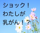 取るか取らぬか…悩んでる貴女の心、絶対軽くなります 乳がんで片胸なくしたけど今はとても幸せ！生きてるだけで御の字 イメージ1