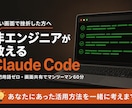 Claude Code、非エンジニアが教えます 専門用語なし・画面共有で一緒に操作・初心者専門の60分 イメージ1