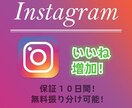 インスタののいいねを＋1500増加させます 保証付き！増加指定可能！ 無料振り分け可能！ イメージ1