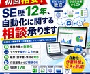 SE歴12年、初回格安で自動化に関する相談承ります 自動化/事務作業/日常業務/ブラウザ操作/Windows イメージ1
