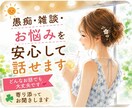 愚痴・雑談・お悩みを安心してお話しできます あなたが安心して話せる場所をご用意しております。 イメージ2