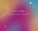 気になるあの人の気持ち！深層心理まで深堀ります あの人は私のことをどう思ってる？　カードに聞いてみませんか？ イメージ3