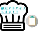 あと一品？これに合うおかずは？などアドバイスします あと1品欲しい？この調理方法は？等現役栄養士のアドバイス！ イメージ1