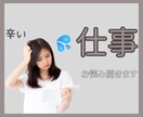 仕事が辛くて辞めたい不安な気持ちお聞きします 仕事/失業/辞めたい/不満/愚痴/心配/自己否定/退職 イメージ1