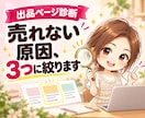 ココナラ出品ページ診断|売れない原因3つ診断します サムネ・タイトル・説明文を、まるごと診断　ココナラ添削 イメージ1