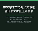 800字までの短い文章を翌日までに書きます まずはお試しで。翌日納品・修正2回まで無料です イメージ1