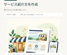 個人店のサービス紹介文を分かりやすく作ります お店の魅力が伝わる紹介文を分かりやすく整えます イメージ1