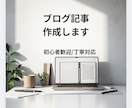 丁寧対応で伝わるブログ記事書きます 主婦目線で共感される、やさしい文章をお届けします イメージ1