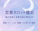 恋愛タロットで彼の本音と未来を読み解きます 電話・チャット占い経験で恋愛の真実を導きます イメージ1
